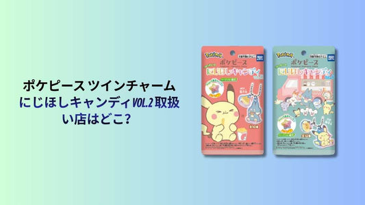 ポケピース ツインチャーム にじほしキャンディVol.2 取扱い店はどこ？