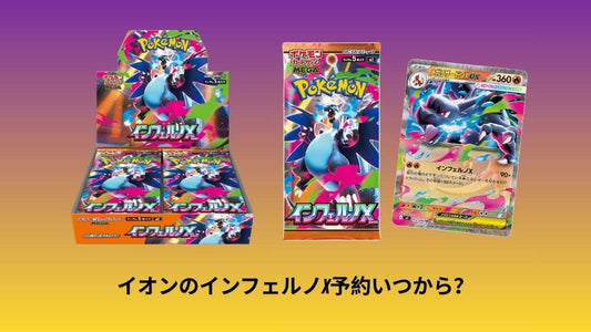 イオンのインフェルノX予約いつから