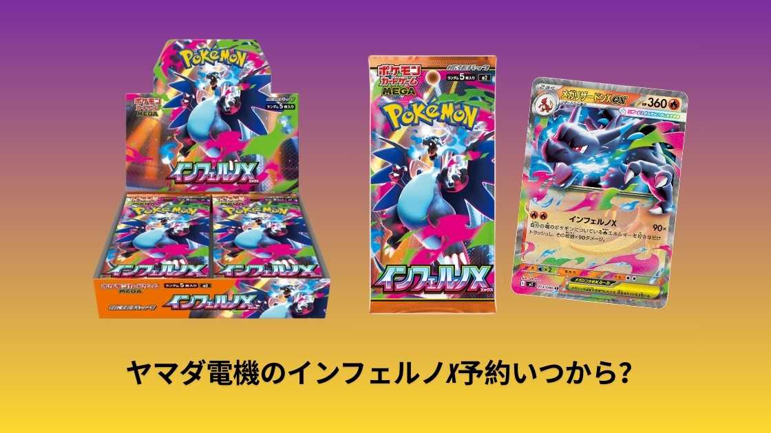 10月11日更新] ヤマダ電機のインフェルノX予約いつから？最新