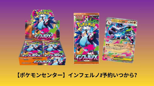 【ポケモンセンター】インフェルノX予約いつから？最新スケジュールと購入方法