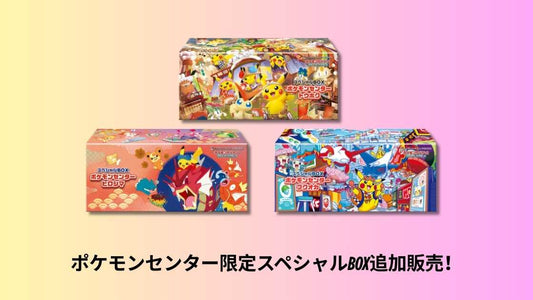 ポケモンセンター限定スペシャルBOX追加販売！内容・価格・抽選方法まとめ