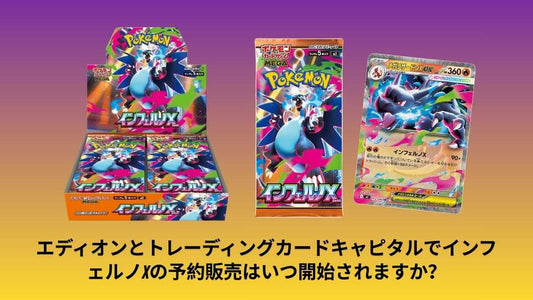 エディオンとトレーディングカードキャピタルでインフェルノXの予約販売はいつ開始されますか？発売日と購入方法