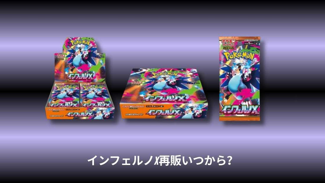 インフェルノX再販いつから？再入荷の店舗はどこか徹底調査！
