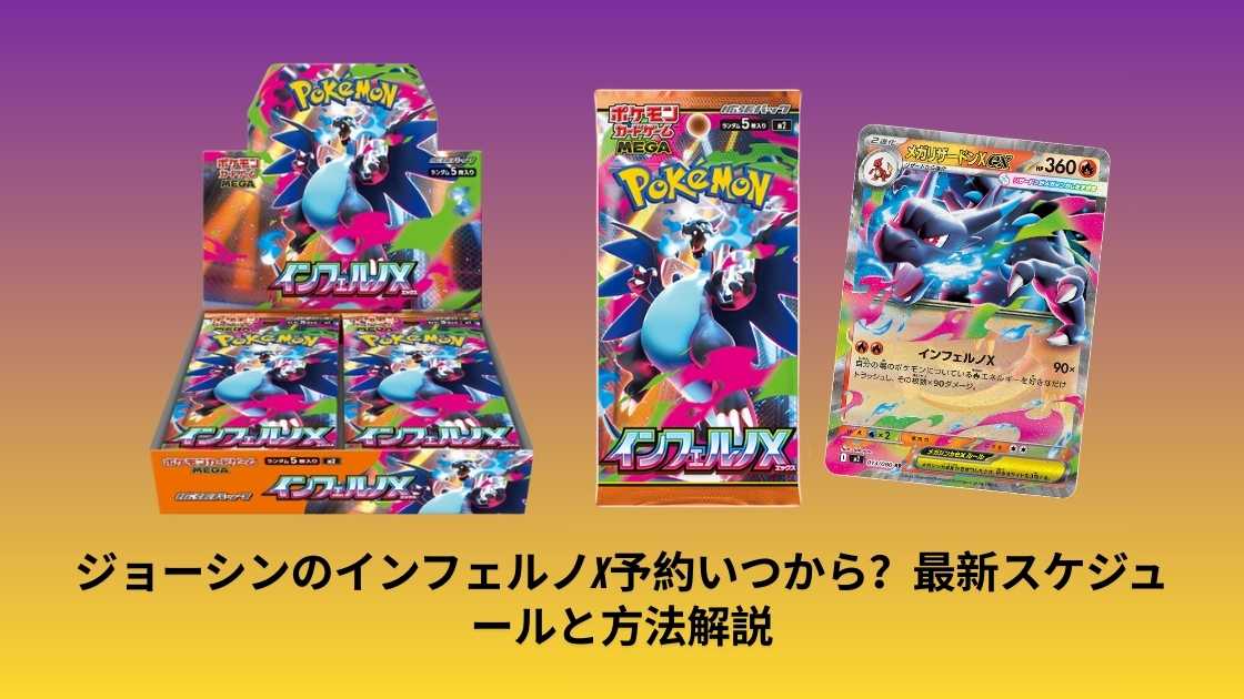 2025年10月11日] ジョーシンのインフェルノX予約いつから？最新