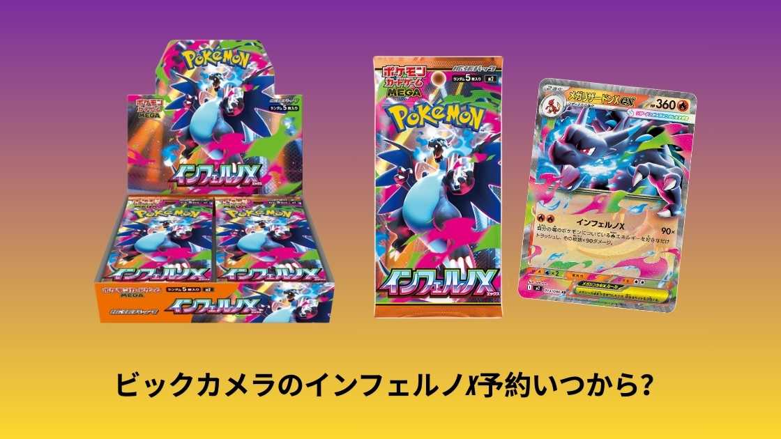 2025年11月10日] ビックカメラのインフェルノX予約いつから？最新