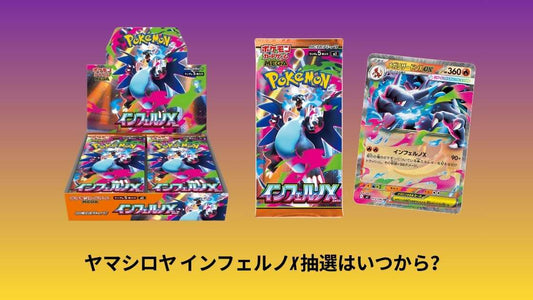 ヤマシロヤ インフェルノX 抽選はいつから？応募条件や応募方法も解説