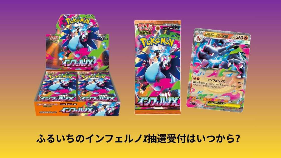 ふるいちのインフェルノX予約いつから？抽選方法と購入期限まとめ