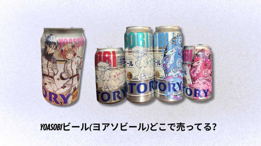 YOASOBIビール(ヨアソビール)どこで売ってる？購入場所と入手方法ガイド