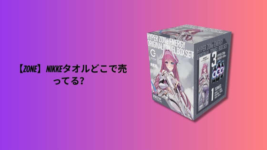 【ZONe】NIKKEタオルどこで売ってる？