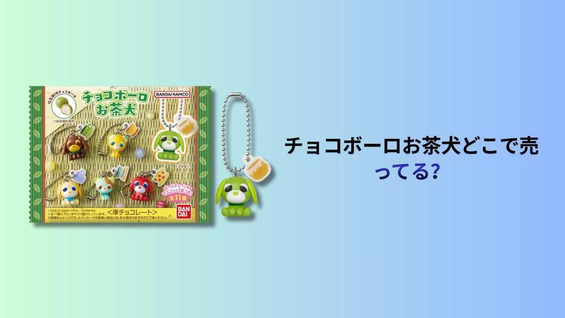 チョコボーロお茶犬どこで売ってる？販売店と購入方法を徹底解説