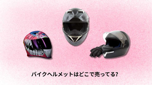 バイクヘルメットはどこで売ってる？