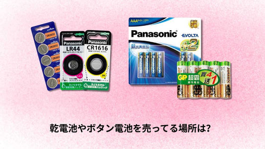 乾電池やボタン電池を売ってる場所は？
