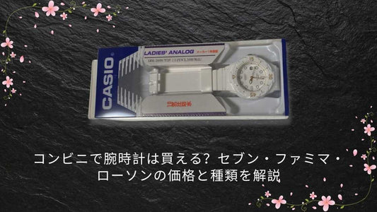 コンビニで腕時計は買える？セブン・ファミマ・ローソンの価格と種類を解説