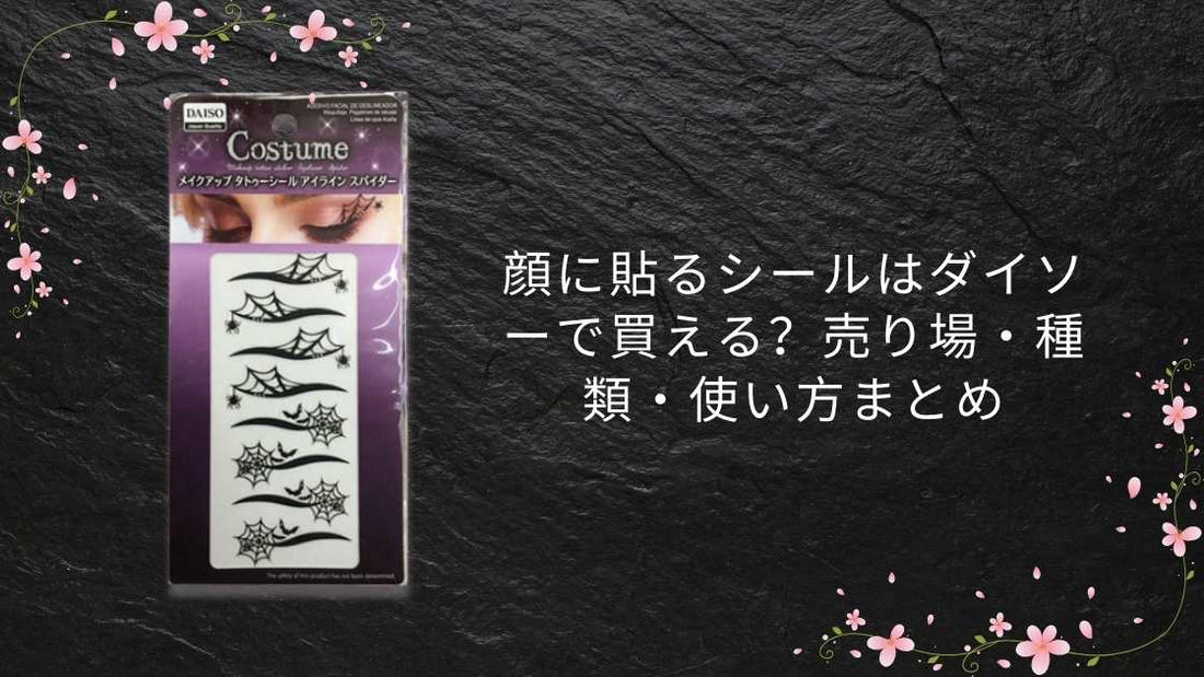 顔に貼るシールはダイソーで買える？売り場・種類・使い方まとめ