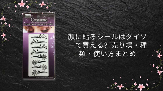 顔に貼るシールはダイソーで買える？売り場・種類・使い方まとめ