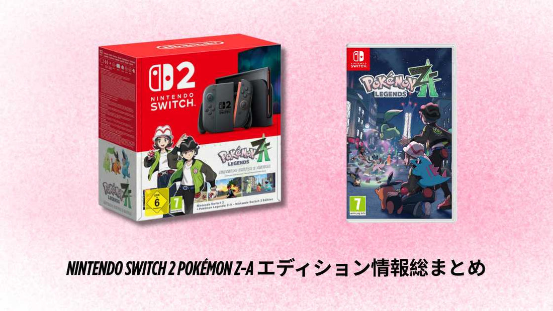 Nintendo Switch 2 Pokémon Z-A エディション情報総まとめ