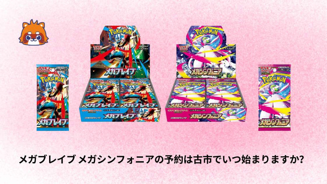 メガブレイブ メガシンフォニアの予約は古市でいつ始まりますか？