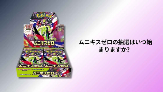 ムニキスゼロの抽選はいつ始まりますか？