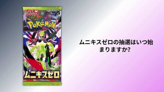 【ポケモンカード】ムニキスゼロの抽選はいつ始まりますか？