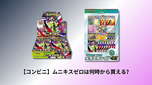 【コンビニ】ムニキスゼロは何時から買える？