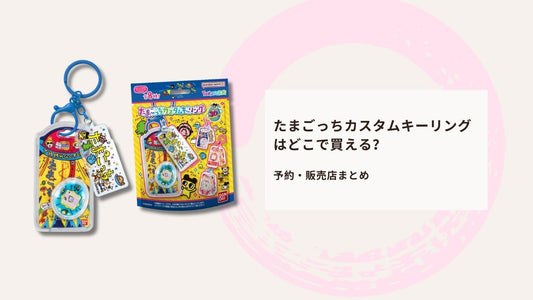 たまごっちカスタムキーリングはどこで買える？予約・販売店まとめ