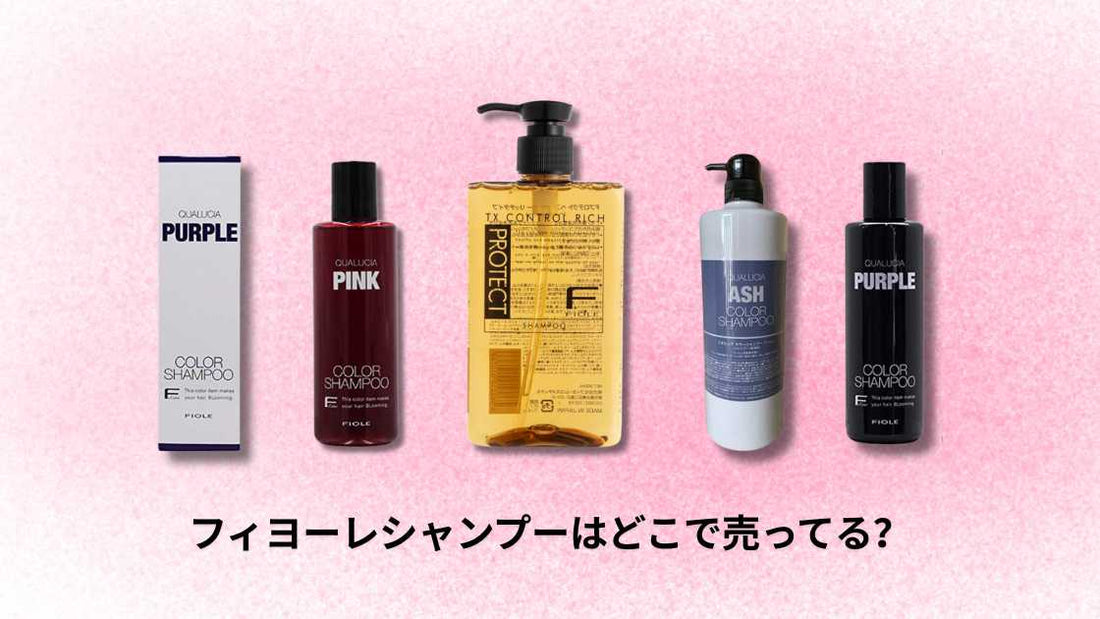 フィヨーレシャンプーはどこで売ってる｜おすすめ購入場所と注意点