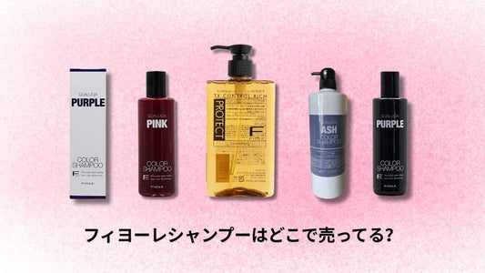 フィヨーレシャンプーはどこで売ってる｜おすすめ購入場所と注意点