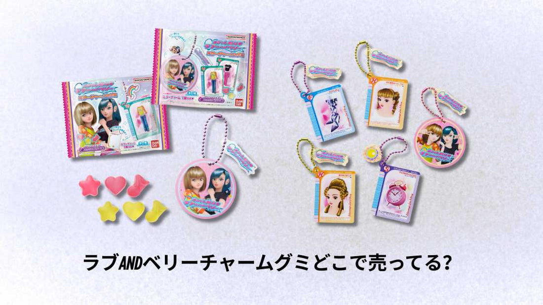 ラブandベリーチャームグミどこで売ってる？購入場所と入手方法ガイド