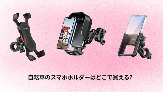 自転車のスマホホルダーはどこで買える？