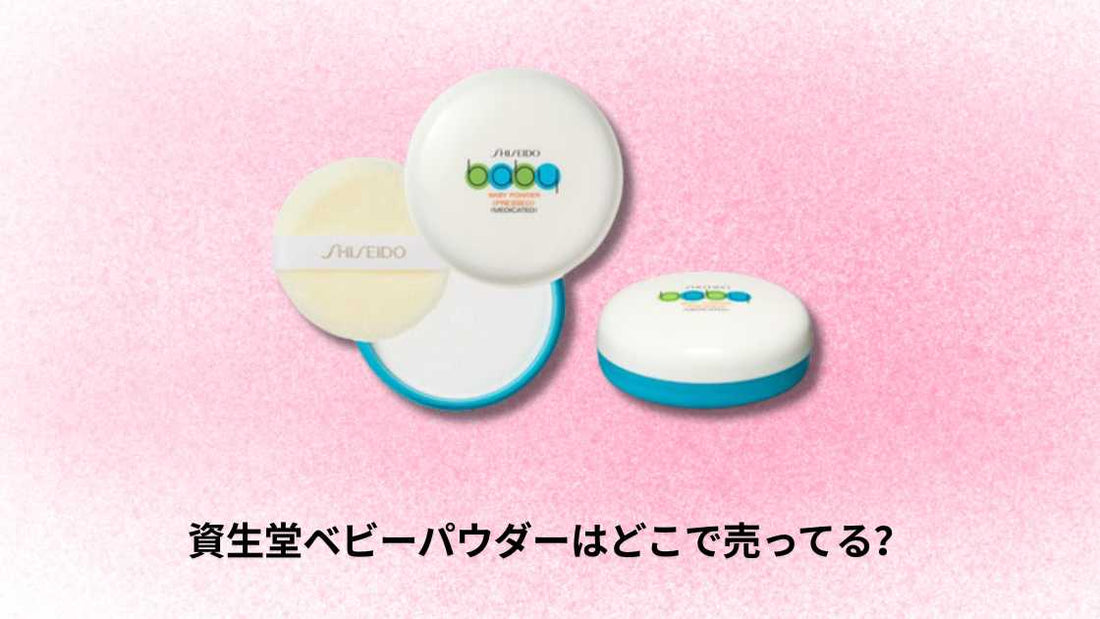 資生堂ベビーパウダーはどこで売ってる？