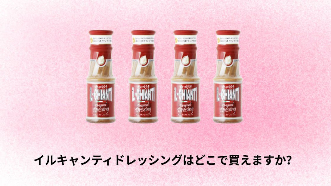 イルキャンティドレッシングはどこで買えますか？