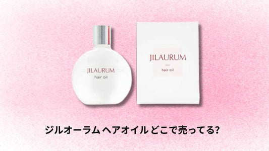 ジルオーラム ヘアオイル どこで売ってる｜最安値と購入方法ガイド