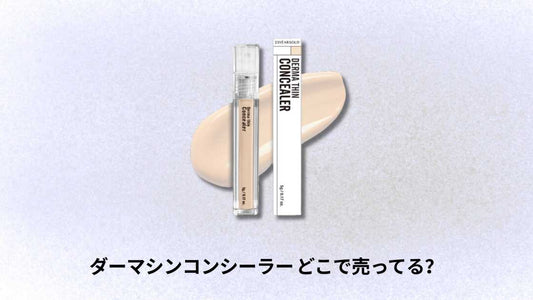 ダーマシンコンシーラー どこで売ってる｜おすすめ販売店と購入方法ガイド