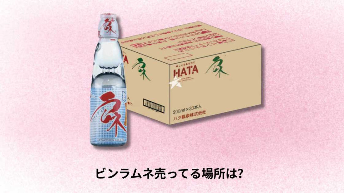 ビンラムネ売ってる場所は？