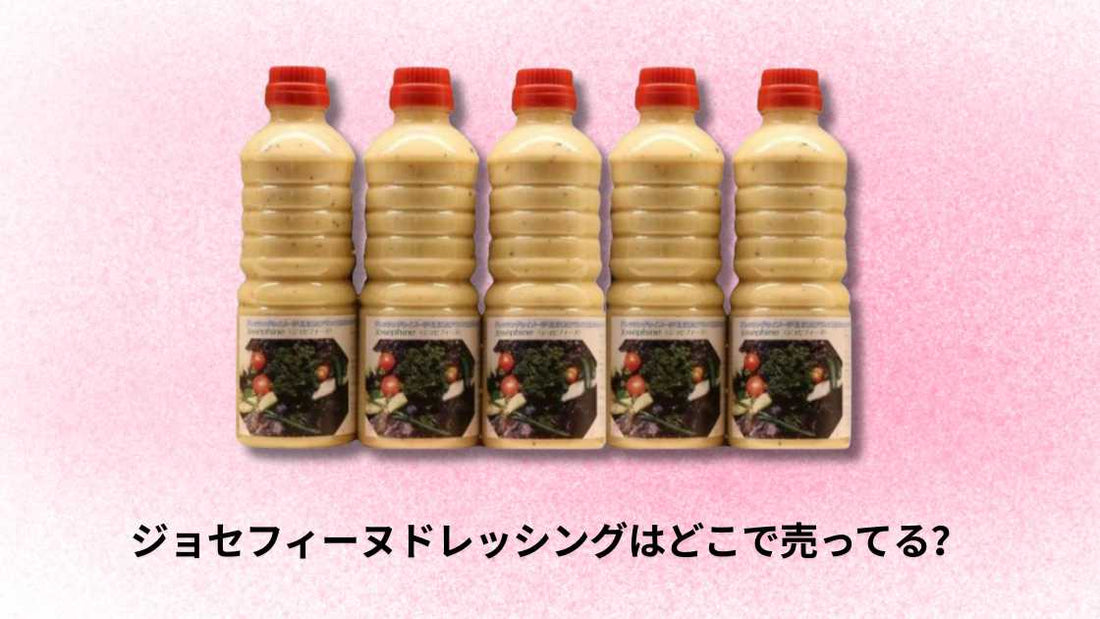 ジョセフィーヌドレッシングはどこで売ってる