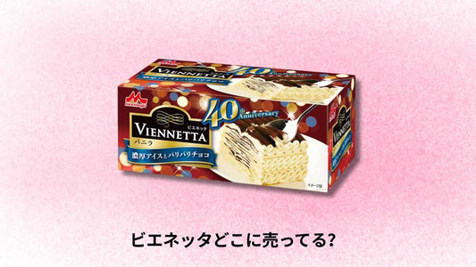 ビエネッタどこに売ってる｜全国の販売店と購入方法ガイド