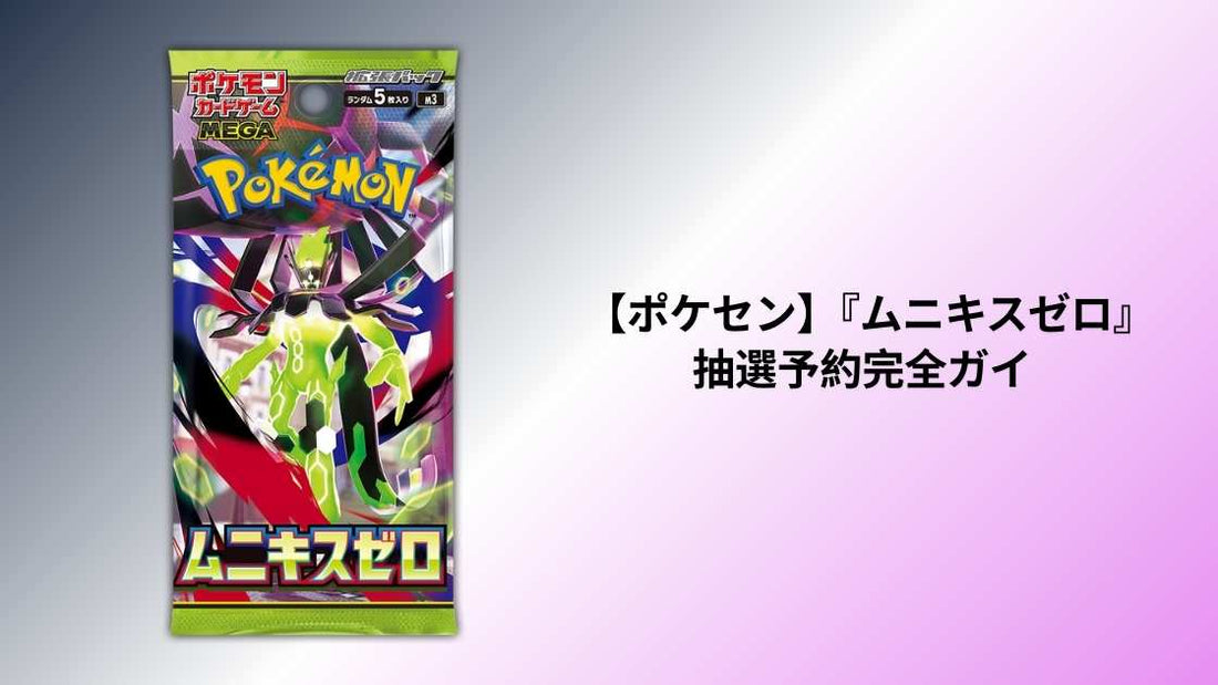 【ポケセン】『ムニキスゼロ』抽選予約完全ガイド 最新手順と注意点まとめ