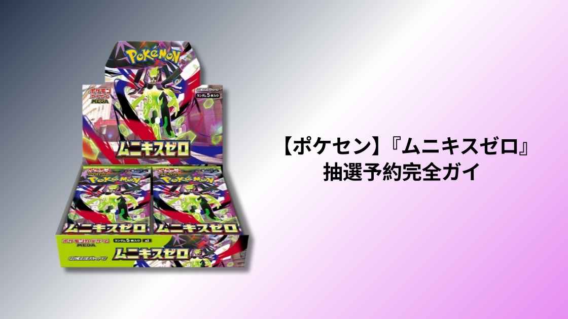 ポケセン】『ムニキスゼロ』抽選予約完全ガイド 最新手順と注意点