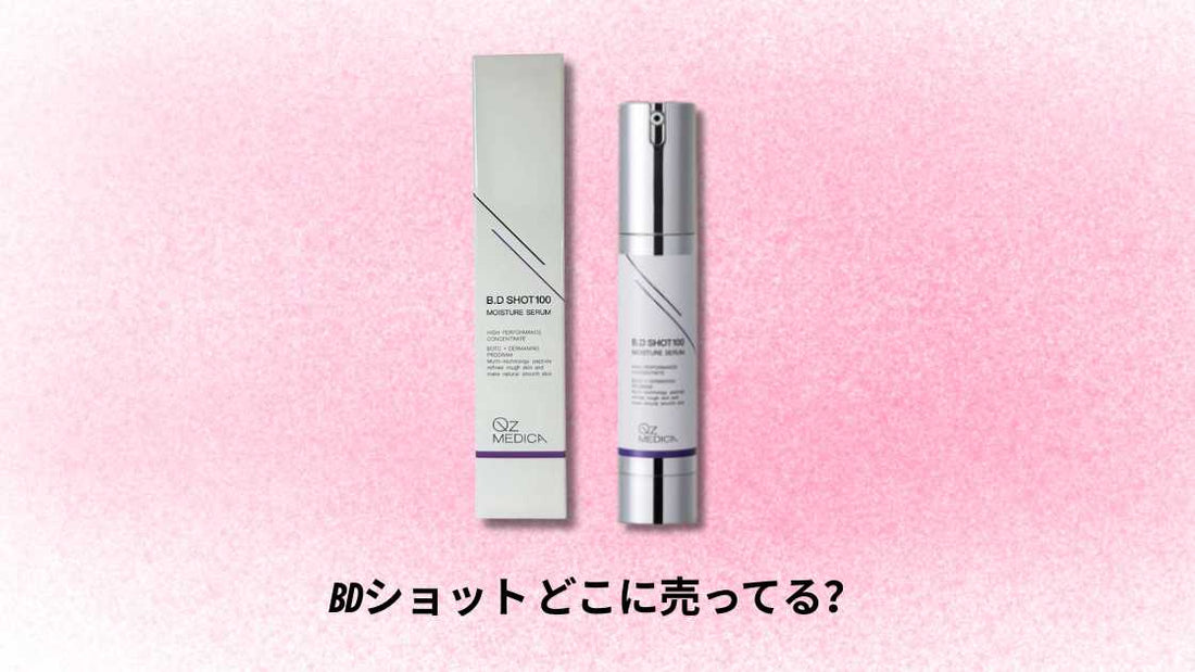 bdショット どこに売ってる｜購入場所とおすすめショップガイド