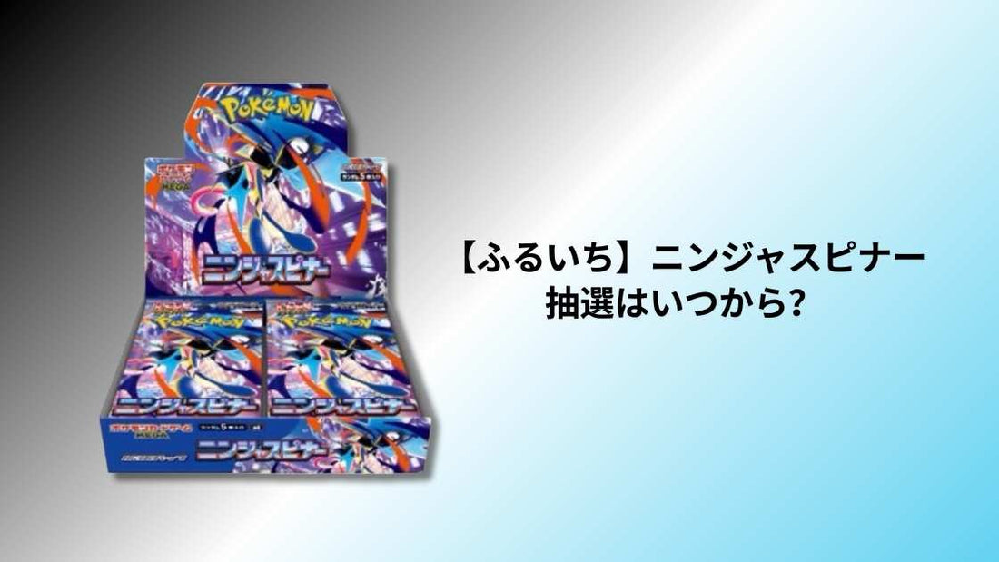 【ふるいち】ニンジャスピナー抽選はいつから？
