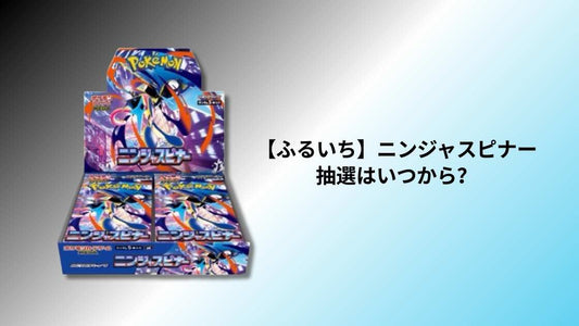 【ふるいち】ニンジャスピナー抽選はいつから？