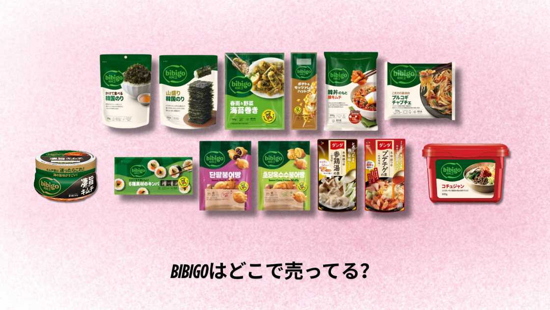 bibigoはどこで売ってる？