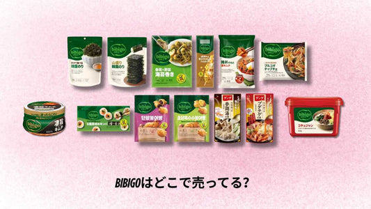 bibigoはどこで売ってる？