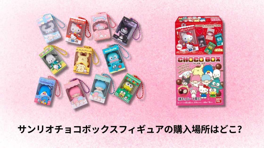 サンリオチョコボックスフィギュアどこで売ってる？購入場所と最安値
