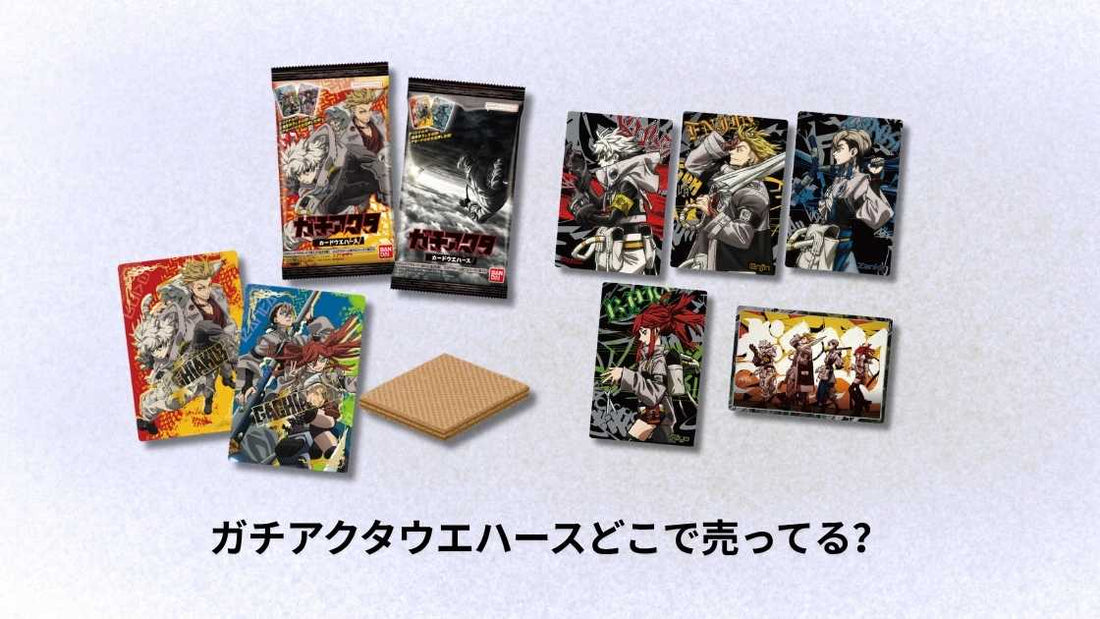 ガチアクタウエハースどこで売ってる？