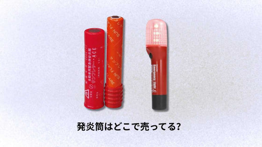 発炎筒はどこで売ってる？購入場所と選び方のポイント