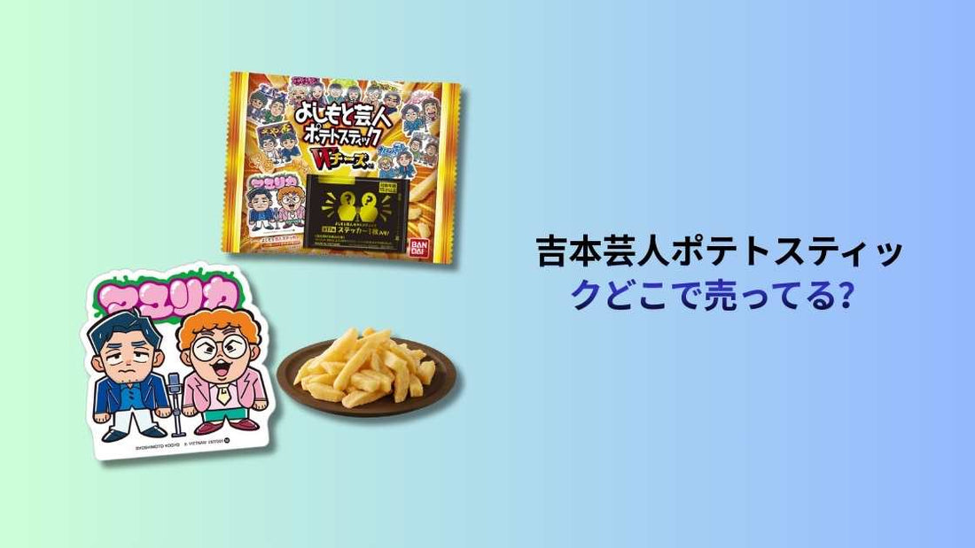 吉本芸人ポテトスティックどこで売ってる？