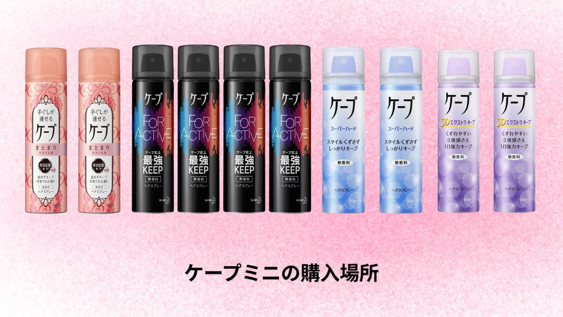 ケープミニの購入場所