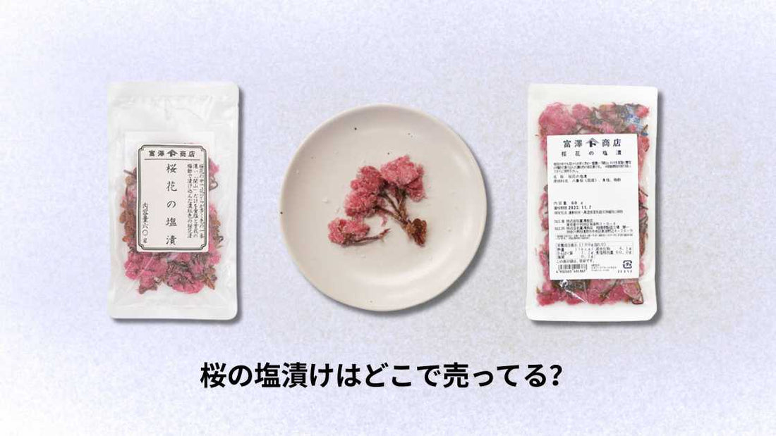 桜の塩漬けはどこで売ってる？購入場所とおすすめ店舗ガイド