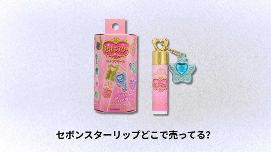 セボンスターリップどこで売ってる｜購入可能な店舗とオンライン情報